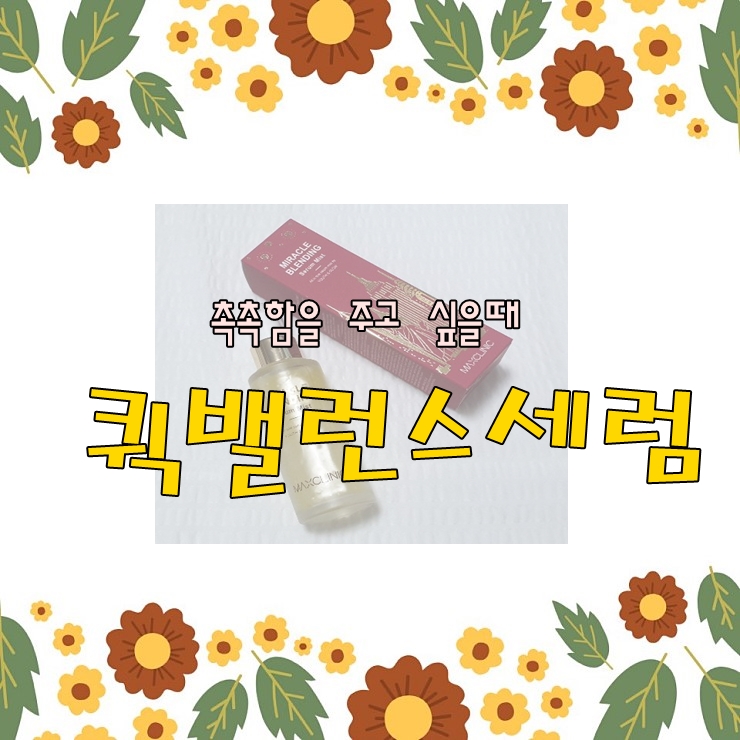  촉촉함을 주고 싶을 때 퀵밸런스세럼 요고 요고 요~물이네요