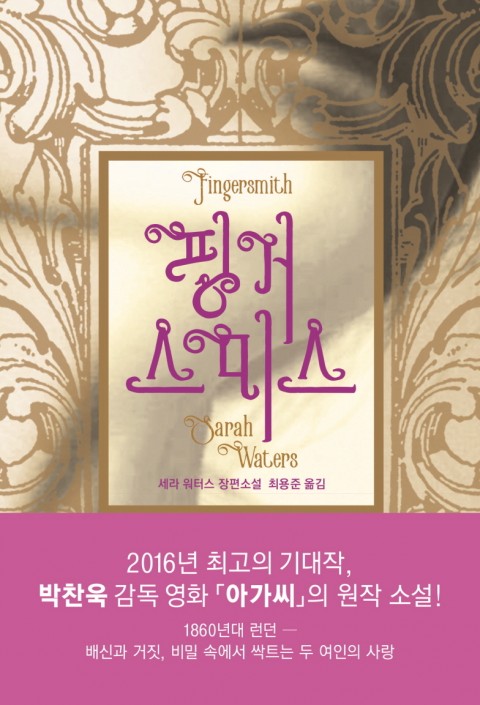  [독서노트]핑거 스미스 :: 영화 <아가씨> 원작