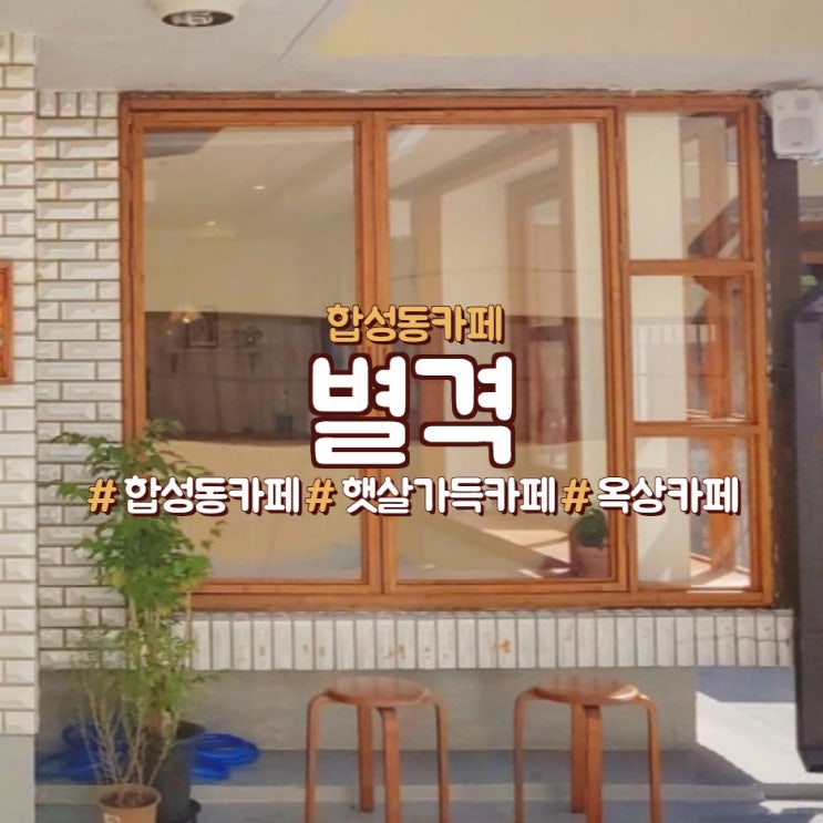  마산 합성동 별격, 햇살 가득 옥상 카페