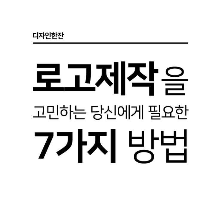  로고 제작을 고민하는 당신에게 필요한 7가지 방법