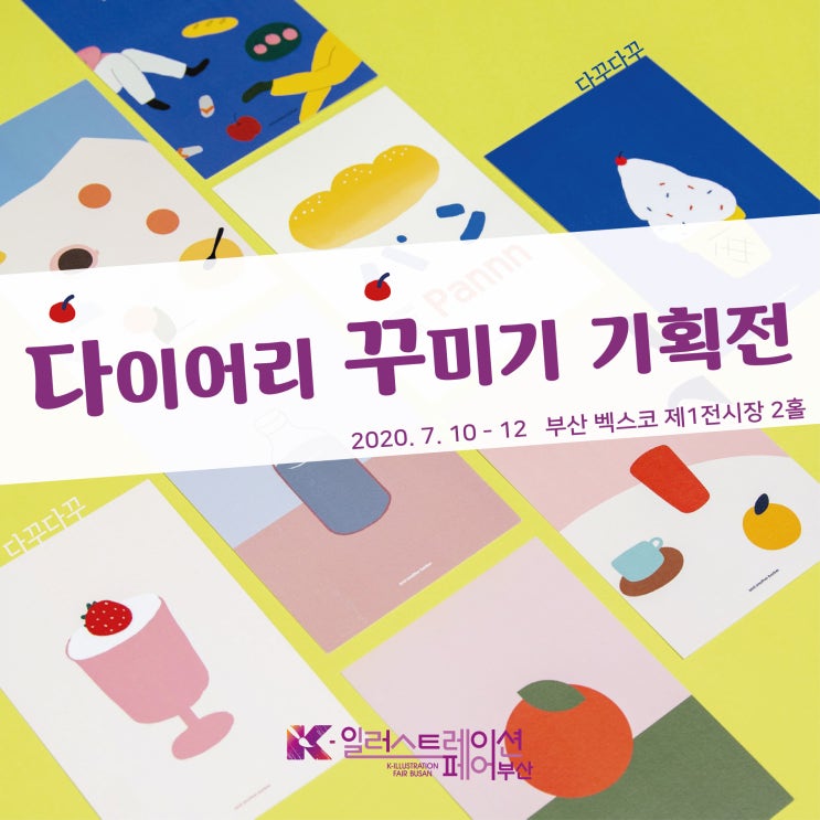  다꾸용품/다이어리 꾸미기 일러스트는 k-헨드메이드페어 2020로 모여랏!