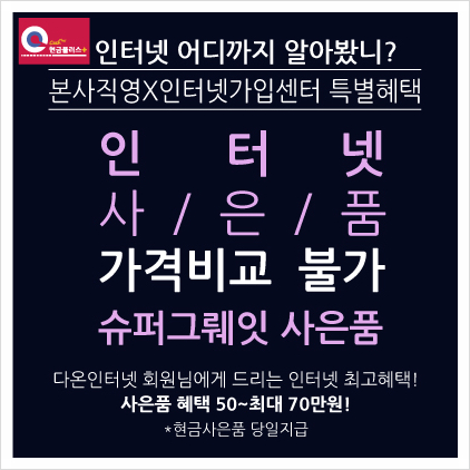  인터넷가입현금지원 재대로 알고받자 !! 현금플러스에서!!
