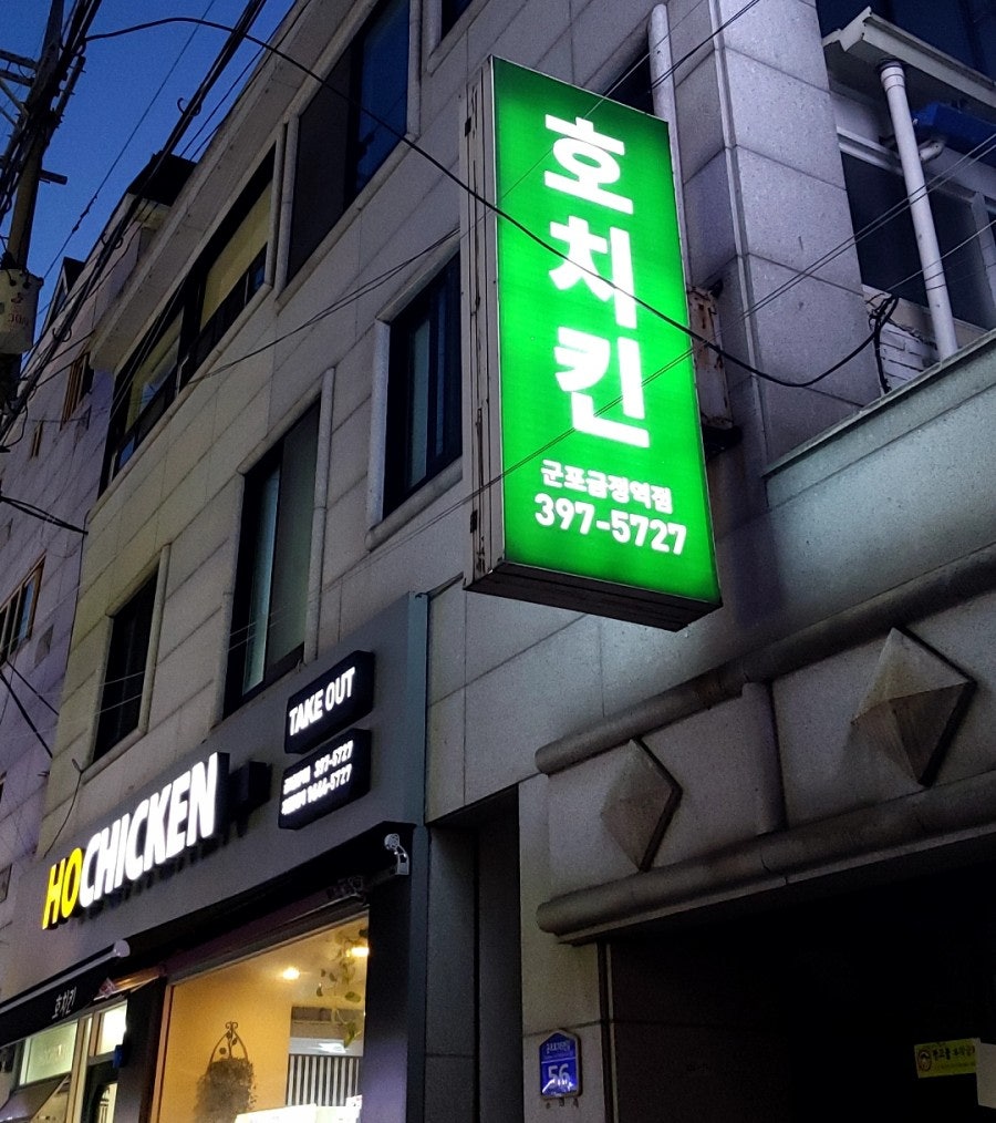 호치킨 군포역점 사진 1