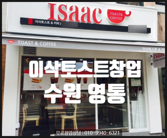 수원 이삭토스트창업 (영통홈플러스입점건) 수원 이삭토스트창업 (영통홈플러스입점건)