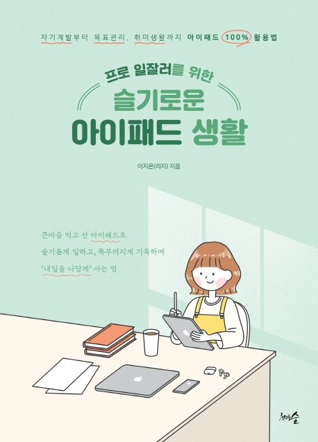  [품절예상][가성비굿]프로 일잘러를 위한 슬기로운 아이패드 생활:자기계발부터 목표관리 취미생활까지 아이패드 100% 활용법 제품을 놓치지 마세요~~