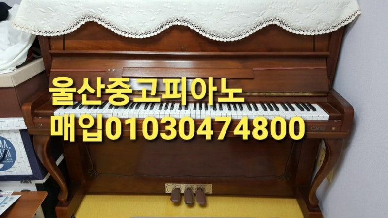 울산중고피아노 매매 팔기 수거 울주군