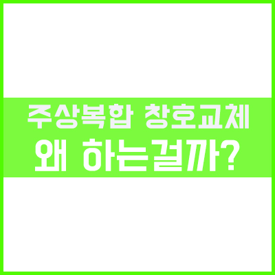 주상복합창호교체, 고층아파트창호교체 왜 하는걸까? [이건창호][아키텍윈도우]