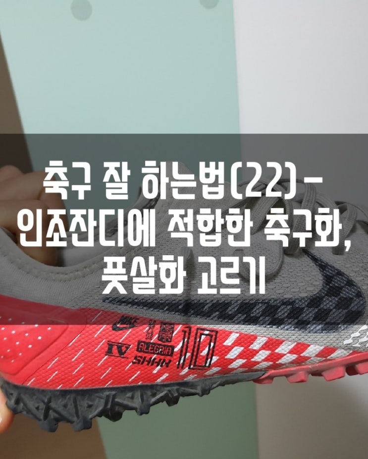  축구 잘 하는법(22)- 인조잔디, 맨땅의 축구화, 풋살화 고르기(AG, TF, FG)