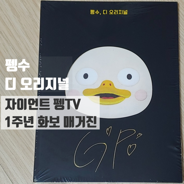  자이언트펭TV 1주년 화보 매거진 [펭수, 디 오리지널]