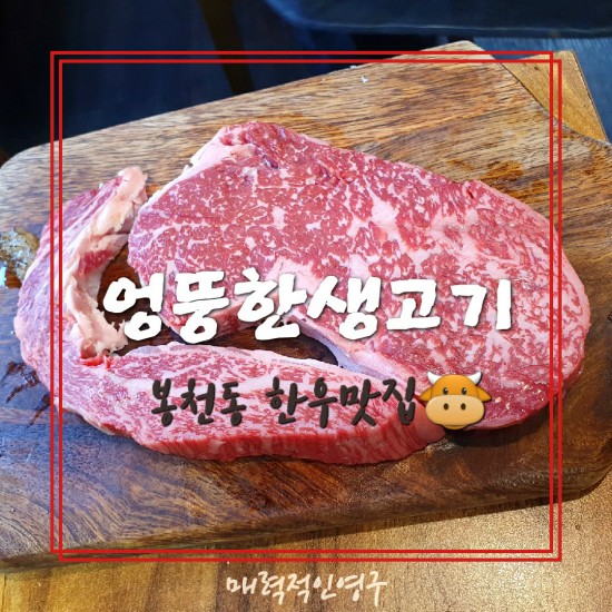  봉천동 한우 맛집 엉뚱한생고기, 소고기 새우살 부위 드셔보셨나요~??