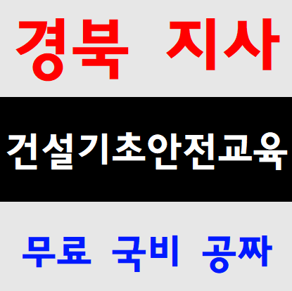  군위건설기초안전교육 상주 예천 의성 문경