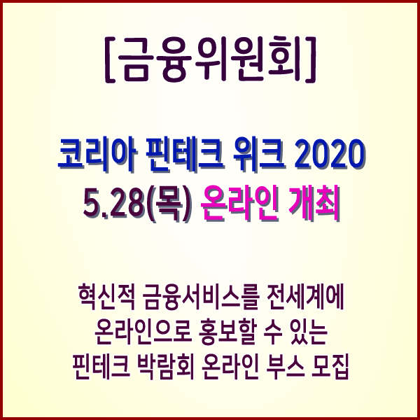  [금융위원회] 혁신적 금융서비스를 전세계에 온라인으로 홍보할 수 있는 핀테크 박람회 온라인 부스 모집을 시작합니다.
