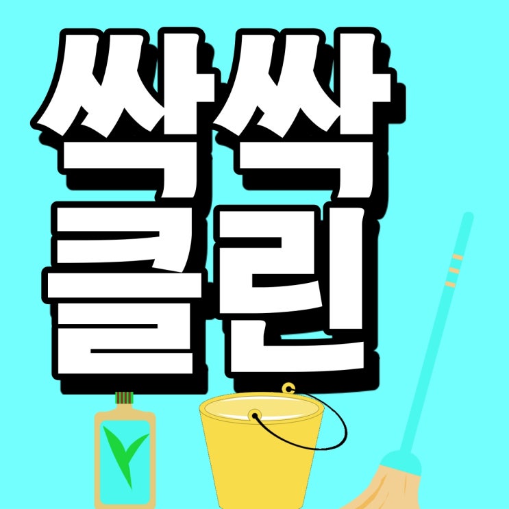  [성남시 분당구 사무실 카페트 청소] 사무실 카페트 청소 방법과 이유