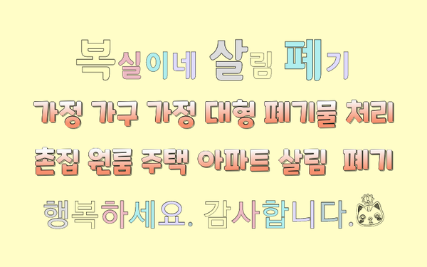  투표 다들 하셨지요 ^^? 구미 성주 상주 군위 영주 안동 유품정리 정성으로 대행 촌집 주택 아파트 살림 장롱 침대 냉장고 운동기구 등 모든 세간살이 집정리 홈수거 폐기를 합니다.
