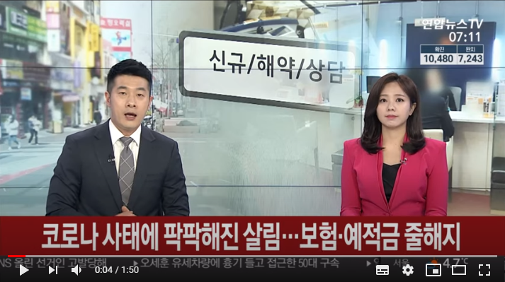 코로나 사태에 팍팍해진 살림…보험·예적금 줄해지 / 연합뉴스TV
