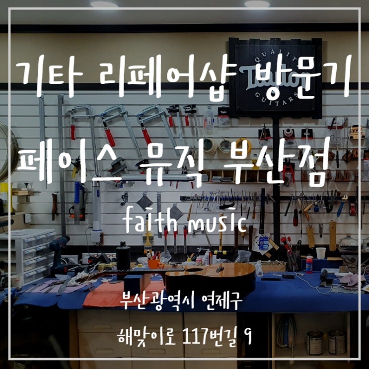 부산 기타 리페어샵 - 페이스뮤직(faith music)방문기 부산 창원 기타 수리