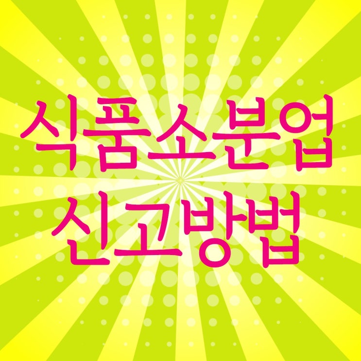  스마트 스토어 판매 준비- 식품 소분업 신고하는 방법