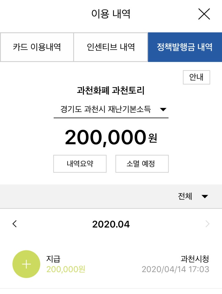  경기도 재난기본소득 드디어 받았다! | 9일 신청-14일 수령, 신청시 주의할 점, 예상수령일