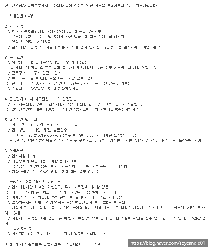  [채용][한국전력공사] 충북본부 장애인 인턴 모집공고
