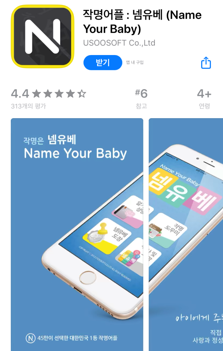  슈돌에 나왔던 작명 어플 넴유베 사용해보기