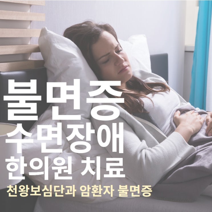 천왕보심단으로 #불면증극복하는법 (feat. 항암치료 부작용)