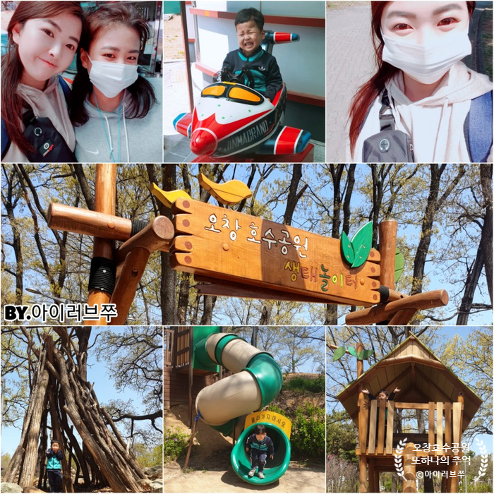  오창호수공원 생태놀이터에서 즐거운 추억!
