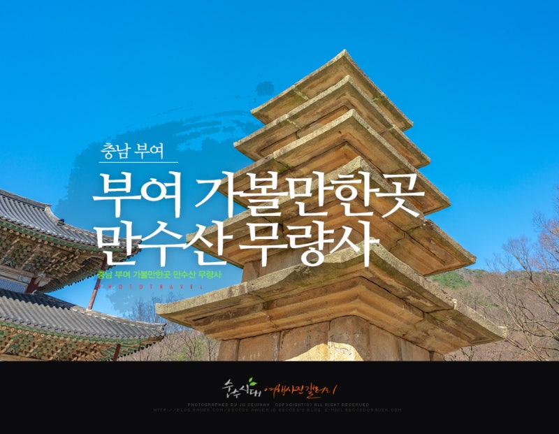 충남 부여 가볼만한곳 만수산 무량사 : 네이버 블로그