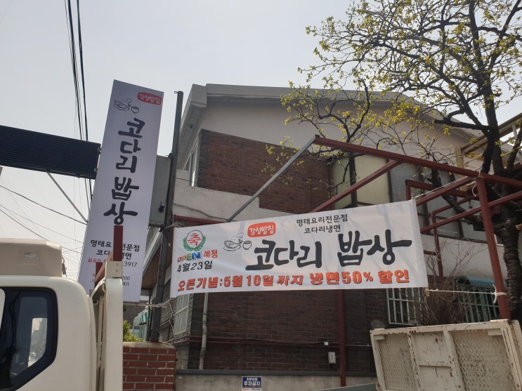  코다리밥상 화곡동코다리찜 맛집으로 오픈준비! 이벤트 기간 놓치지 말고 가자!!