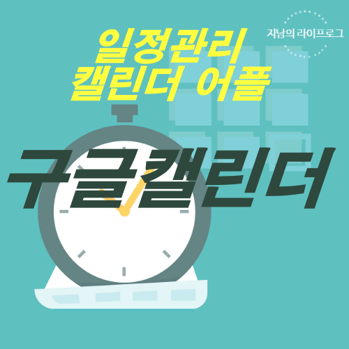  일정관리 -  구글캘린더 사용법을 알아보자!