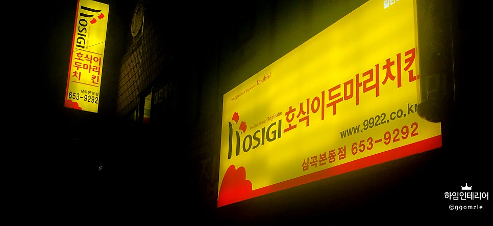 호식이두마리치킨 심곡본동점 사진 2