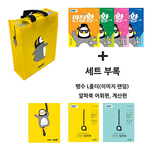  [강추] EBS 초등 기본서 만점왕 4-1 세트 - 전6권 (2020년) - 국어 수학 사회 과학 + 알파북 어휘편 계산편, 단일상품 가격은?