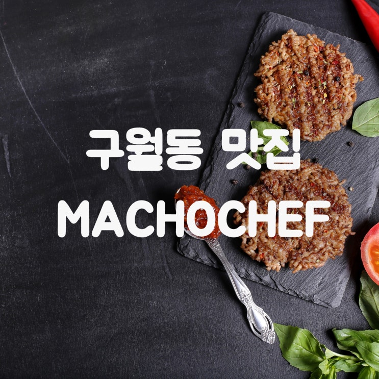  인천 구월동 맛집 : 마초쉐프