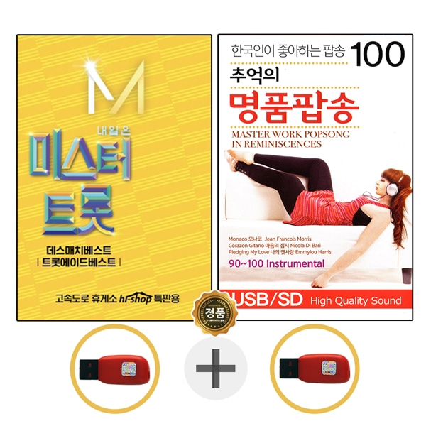  [강추] USB 미스터트롯 2집 임영웅 + USB 추억 명품팝송 100 가격은?