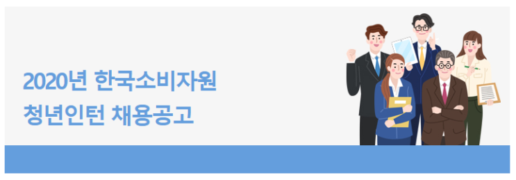  [채용][한국소비자원] 2020년 청년인턴 채용공고