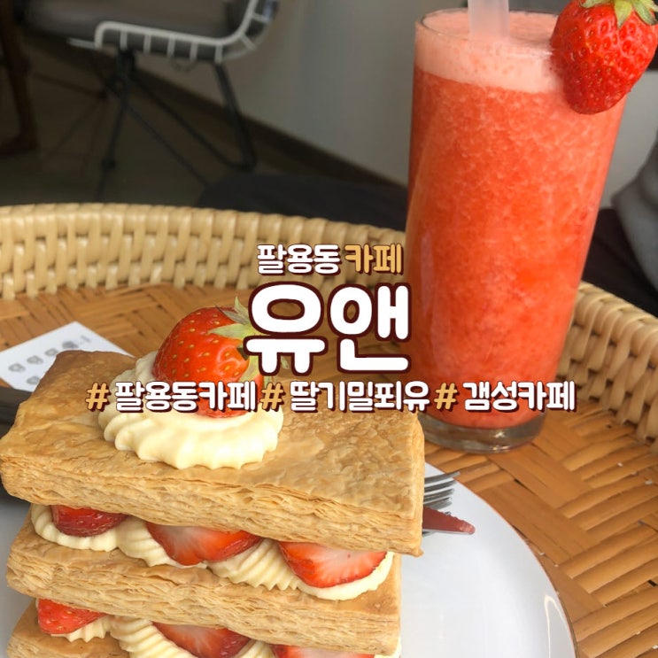  팔용동 유앤 카페, 딸기 밀푀유, 감성카페