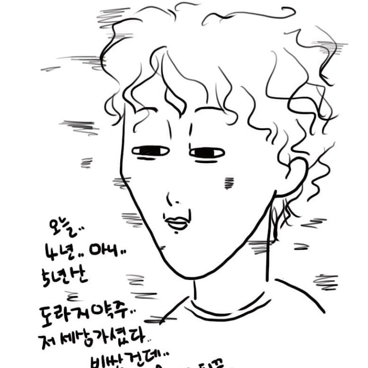  아이패드 그리기 / 5년산 도라지약주 저세상 가시다.