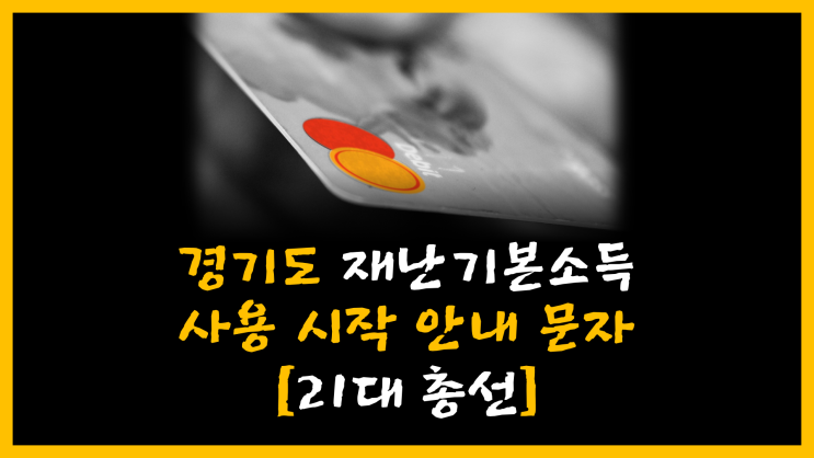  경기도 재난기본소득 사용 시작 안내 문자 [feat. 21대 총선 주의 사항]