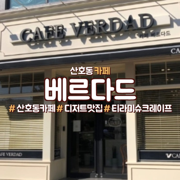 창원 마산 산호동, 디저트가 맛있는 베르다드