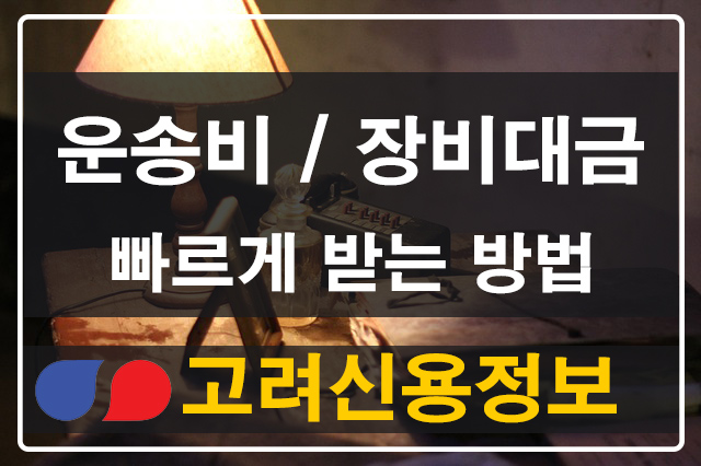  운송비 장비대금 빨리 받는 방법 / 고려신용정보 채권추심