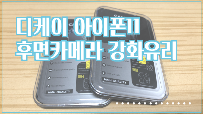  다케이 아이폰11 후면카메라 강화유리 사용기(인덕션 보호하기)