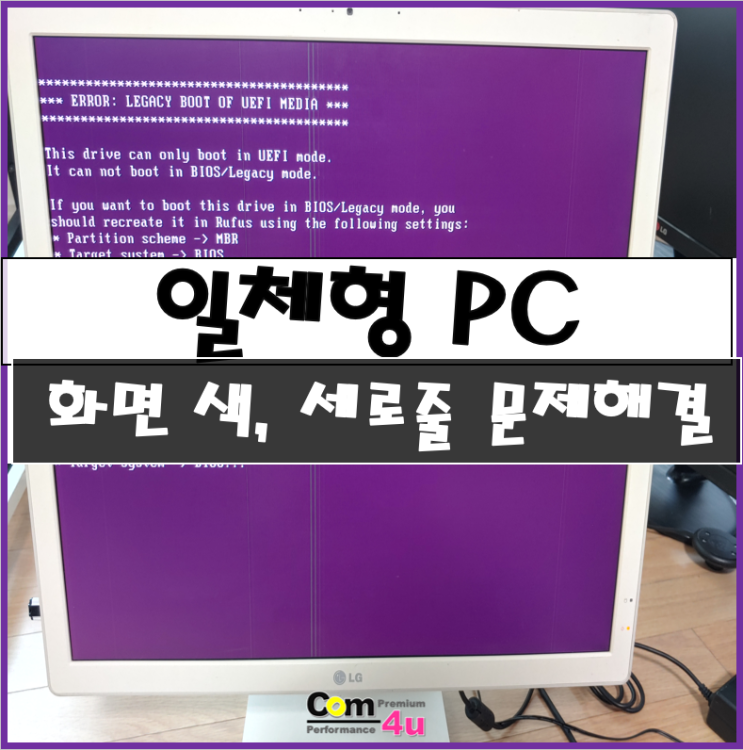  일체형 PC, 컴퓨터, 올인원PC 화면 색 이상함, 세로 줄 생김 문제 해결 방법.