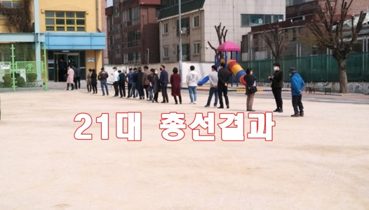 <b>21대 국회의원선거 결과</b>