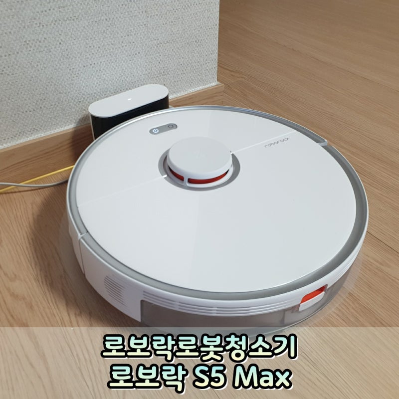 로보락로봇청소기 어플로 수월하게 관리해요~ ft. 로보락S5MAX