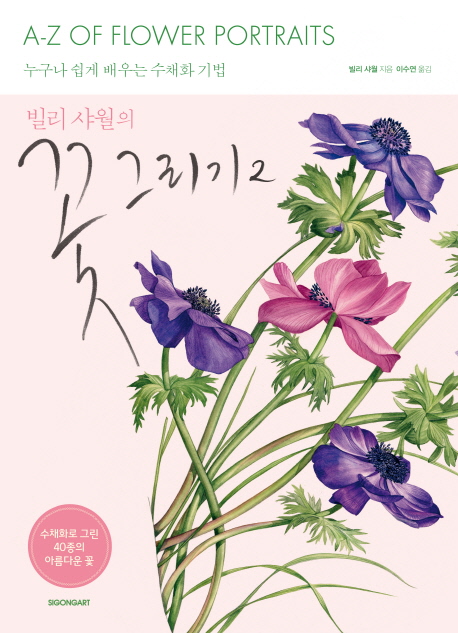  <핫딜><핫딜>가성비가 좋은 빌리 샤월의 꽃 그리기. 2:누구나 쉽게 배우는 수채화 기법, 시공아트 들여가세요~~