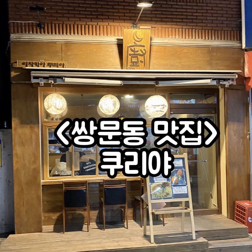 쿠리야 쌍문점 사진 1