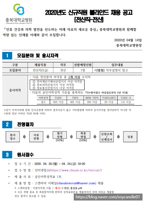 [채용][충북대학교병원] 신규직원(전산) 모집 공고