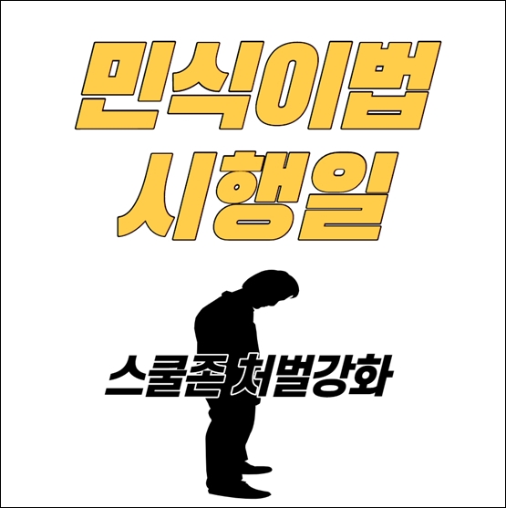  민식이법 시행일과 스쿨존 사고시 처벌강화