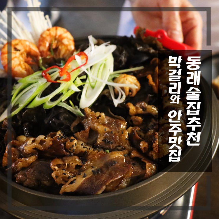  동래 막걸리 데이트하기좋은 동래핫플 안주일체