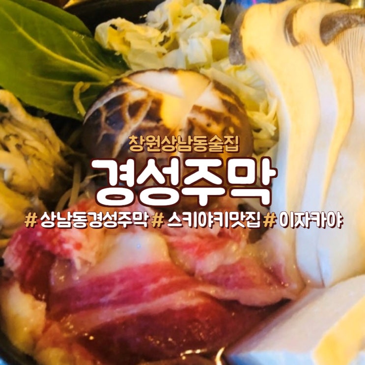  창원 상남동 이자카야 경성주막 1929 리뷰