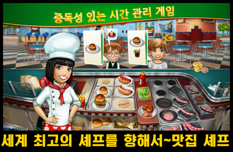  세계 모든 음식에 도전해보자 아케이드 게임 맛집 셰프